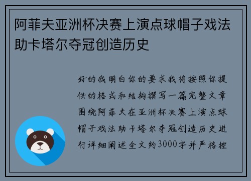 阿菲夫亚洲杯决赛上演点球帽子戏法助卡塔尔夺冠创造历史 阿菲夫亚洲杯决赛上演点球帽子戏法助卡塔尔夺冠创造历史