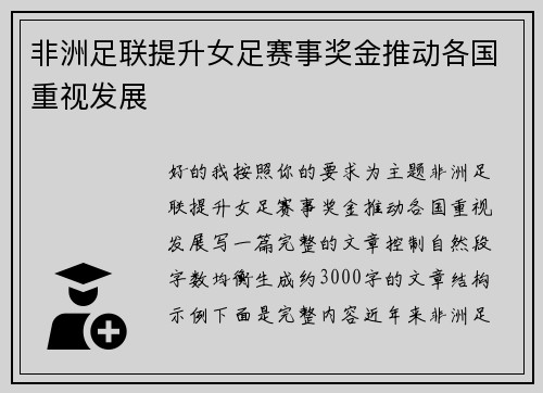 非洲足联提升女足赛事奖金推动各国重视发展