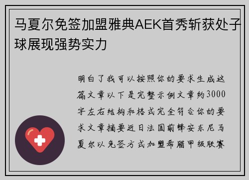马夏尔免签加盟雅典AEK首秀斩获处子球展现强势实力
