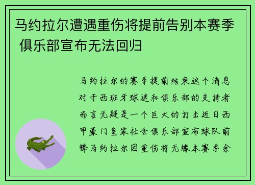 马约拉尔遭遇重伤将提前告别本赛季 俱乐部宣布无法回归