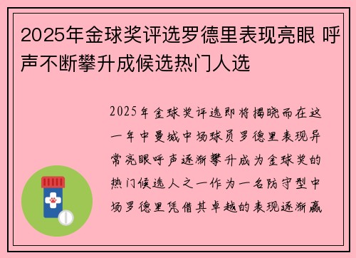 2025年金球奖评选罗德里表现亮眼 呼声不断攀升成候选热门人选