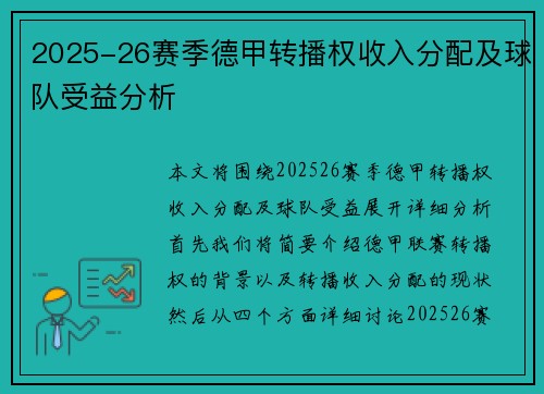 2025-26赛季德甲转播权收入分配及球队受益分析 2025-26赛季德甲转播权收入分配及球队受益分析
