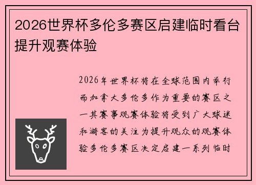 2026世界杯多伦多赛区启建临时看台提升观赛体验 2026世界杯多伦多赛区启建临时看台提升观赛体验