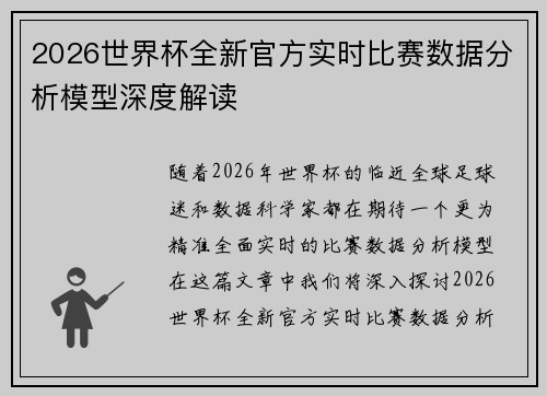 2026世界杯全新官方实时比赛数据分析模型深度解读