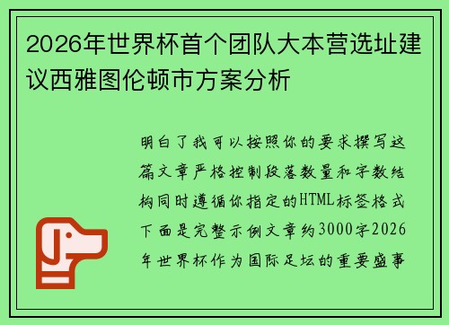 2026年世界杯首个团队大本营选址建议西雅图伦顿市方案分析 2026年世界杯首个团队大本营选址建议西雅图伦顿市方案分析