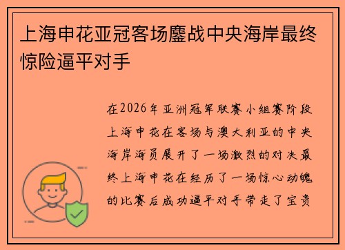 上海申花亚冠客场鏖战中央海岸最终惊险逼平对手