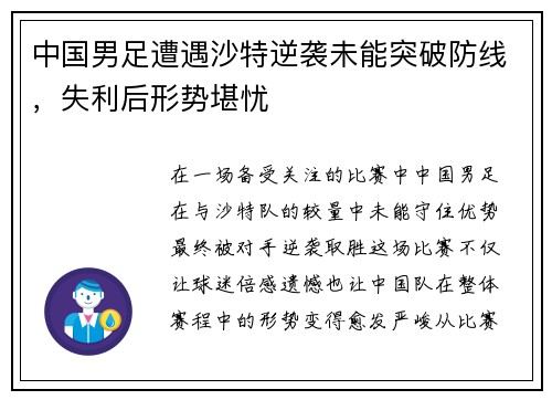 中国男足遭遇沙特逆袭未能突破防线,失利后形势堪忧 中国男足遭遇沙特逆袭未能突破防线,失利后形势堪忧