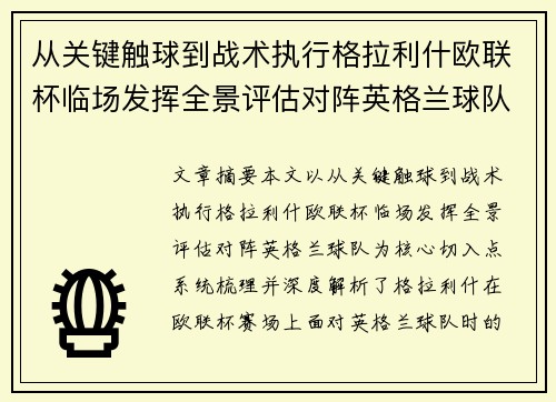 从关键触球到战术执行格拉利什欧联杯临场发挥全景评估对阵英格兰球队 从关键触球到战术执行格拉利什欧联杯临场发挥全景评估对阵英格兰球队