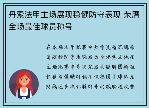丹索法甲主场展现稳健防守表现 荣膺全场最佳球员称号 丹索法甲主场展现稳健防守表现 荣膺全场最佳球员称号