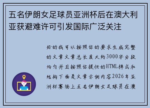 五名伊朗女足球员亚洲杯后在澳大利亚获避难许可引发国际广泛关注 五名伊朗女足球员亚洲杯后在澳大利亚获避难许可引发国际广泛关注