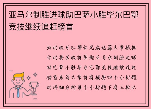 亚马尔制胜进球助巴萨小胜毕尔巴鄂竞技继续追赶榜首 亚马尔制胜进球助巴萨小胜毕尔巴鄂竞技继续追赶榜首