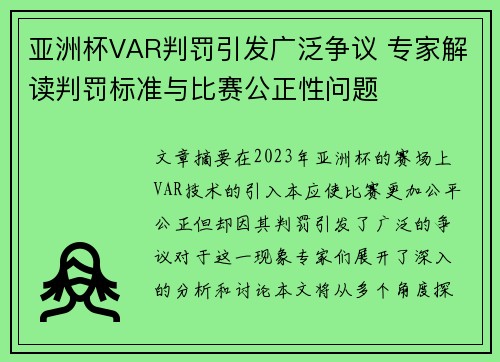 亚洲杯VAR判罚引发广泛争议 专家解读判罚标准与比赛公正性问题 亚洲杯VAR判罚引发广泛争议 专家解读判罚标准与比赛公正性问题