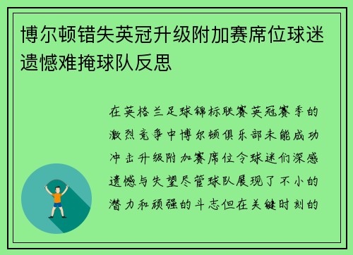 博尔顿错失英冠升级附加赛席位球迷遗憾难掩球队反思 博尔顿错失英冠升级附加赛席位球迷遗憾难掩球队反思