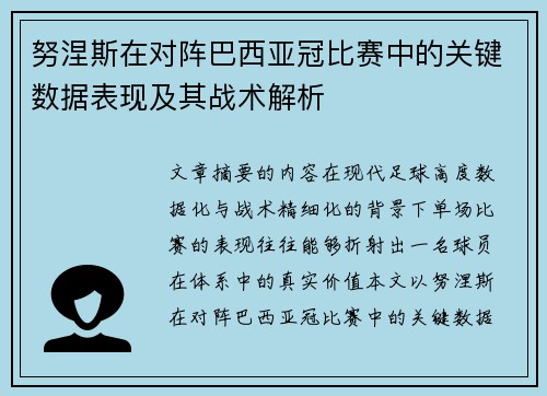 努涅斯在对阵巴西亚冠比赛中的关键数据表现及其战术解析 努涅斯在对阵巴西亚冠比赛中的关键数据表现及其战术解析