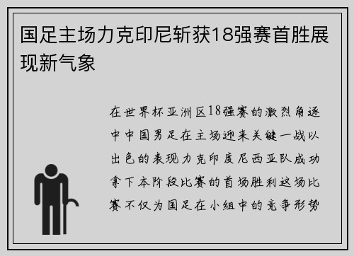 国足主场力克印尼斩获18强赛首胜展现新气象 国足主场力克印尼斩获18强赛首胜展现新气象