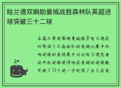 哈兰德双响助曼城战胜森林队英超进球突破三十二球 哈兰德双响助曼城战胜森林队英超进球突破三十二球