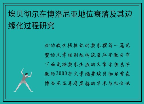 埃贝彻尔在博洛尼亚地位衰落及其边缘化过程研究 埃贝彻尔在博洛尼亚地位衰落及其边缘化过程研究