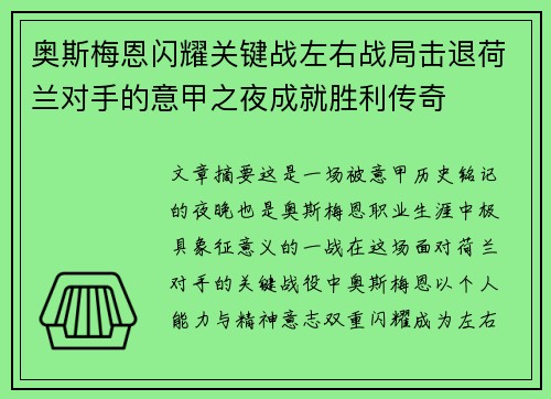 奥斯梅恩闪耀关键战左右战局击退荷兰对手的意甲之夜成就胜利传奇 奥斯梅恩闪耀关键战左右战局击退荷兰对手的意甲之夜成就胜利传奇