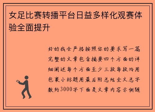 女足比赛转播平台日益多样化观赛体验全面提升 女足比赛转播平台日益多样化观赛体验全面提升