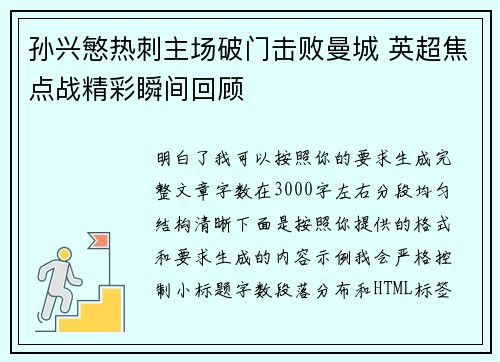 孙兴慜热刺主场破门击败曼城 英超焦点战精彩瞬间回顾 孙兴慜热刺主场破门击败曼城 英超焦点战精彩瞬间回顾