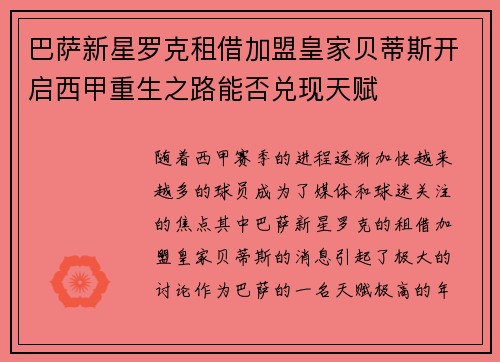 巴萨新星罗克租借加盟皇家贝蒂斯开启西甲重生之路能否兑现天赋 巴萨新星罗克租借加盟皇家贝蒂斯开启西甲重生之路能否兑现天赋