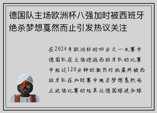 德国队主场欧洲杯八强加时被西班牙绝杀梦想戛然而止引发热议关注 德国队主场欧洲杯八强加时被西班牙绝杀梦想戛然而止引发热议关注
