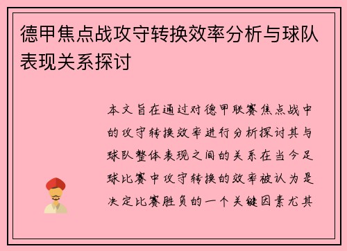 德甲焦点战攻守转换效率分析与球队表现关系探讨 德甲焦点战攻守转换效率分析与球队表现关系探讨