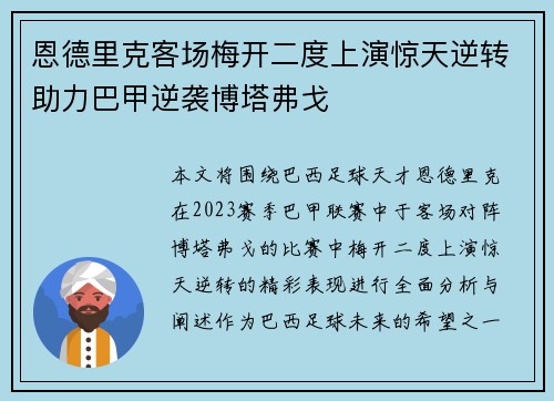 恩德里克客场梅开二度上演惊天逆转助力巴甲逆袭博塔弗戈 恩德里克客场梅开二度上演惊天逆转助力巴甲逆袭博塔弗戈
