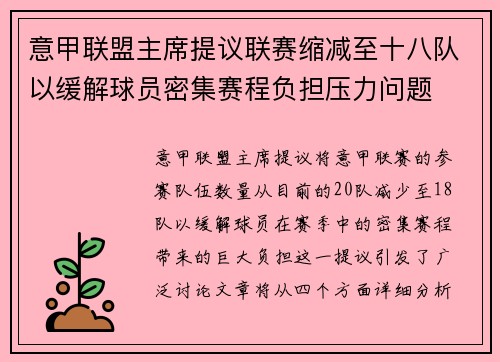 意甲联盟主席提议联赛缩减至十八队以缓解球员密集赛程负担压力问题 意甲联盟主席提议联赛缩减至十八队以缓解球员密集赛程负担压力问题
