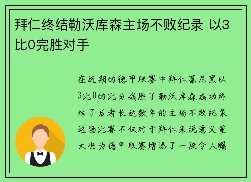 拜仁终结勒沃库森主场不败纪录 以3比0完胜对手 拜仁终结勒沃库森主场不败纪录 以3比0完胜对手
