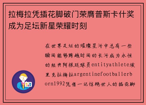 拉梅拉凭插花脚破门荣膺普斯卡什奖成为足坛新星荣耀时刻 拉梅拉凭插花脚破门荣膺普斯卡什奖成为足坛新星荣耀时刻