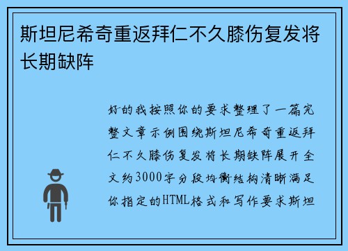 斯坦尼希奇重返拜仁不久膝伤复发将长期缺阵 斯坦尼希奇重返拜仁不久膝伤复发将长期缺阵