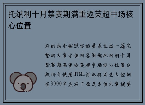 托纳利十月禁赛期满重返英超中场核心位置 托纳利十月禁赛期满重返英超中场核心位置