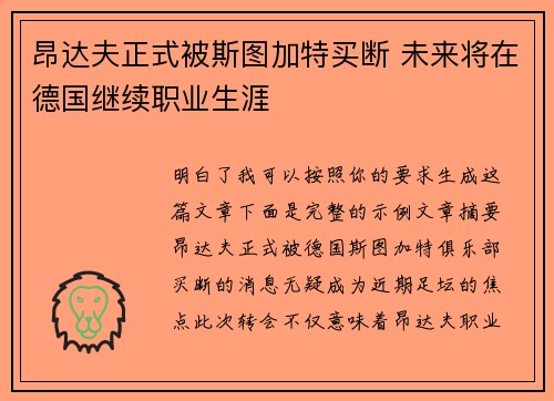 昂达夫正式被斯图加特买断 未来将在德国继续职业生涯 昂达夫正式被斯图加特买断 未来将在德国继续职业生涯