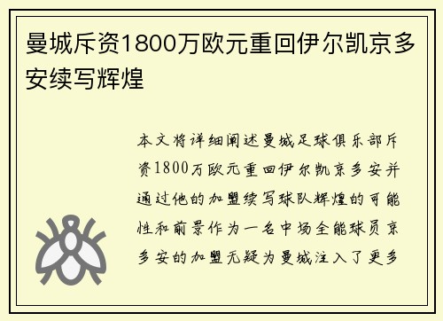 曼城斥资1800万欧元重回伊尔凯京多安续写辉煌 曼城斥资1800万欧元重回伊尔凯京多安续写辉煌