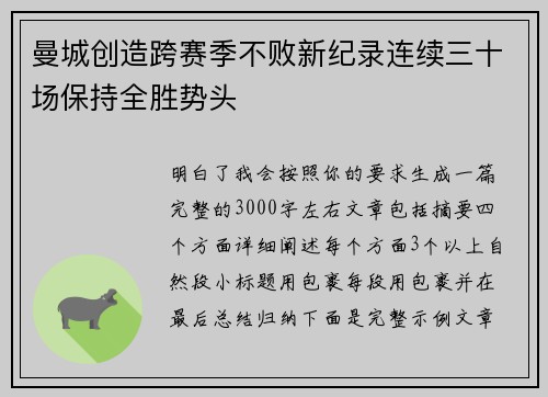 曼城创造跨赛季不败新纪录连续三十场保持全胜势头 曼城创造跨赛季不败新纪录连续三十场保持全胜势头