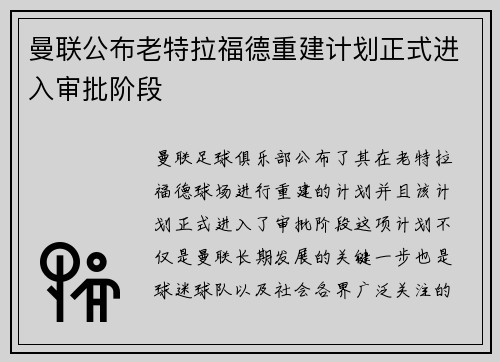 曼联公布老特拉福德重建计划正式进入审批阶段 曼联公布老特拉福德重建计划正式进入审批阶段