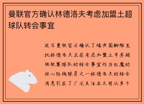 曼联官方确认林德洛夫考虑加盟土超球队转会事宜 曼联官方确认林德洛夫考虑加盟土超球队转会事宜