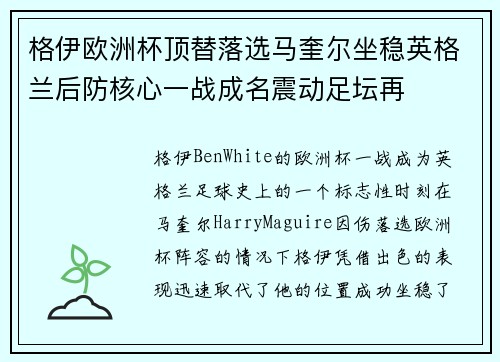 格伊欧洲杯顶替落选马奎尔坐稳英格兰后防核心一战成名震动足坛再 格伊欧洲杯顶替落选马奎尔坐稳英格兰后防核心一战成名震动足坛再