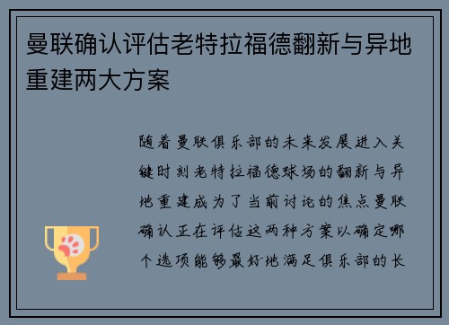曼联确认评估老特拉福德翻新与异地重建两大方案 曼联确认评估老特拉福德翻新与异地重建两大方案