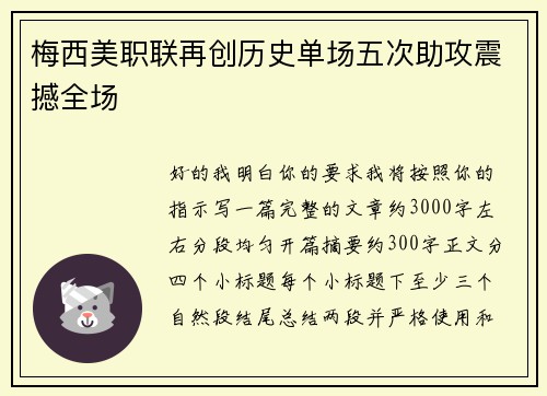 梅西美职联再创历史单场五次助攻震撼全场