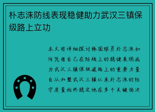朴志洙防线表现稳健助力武汉三镇保级路上立功 朴志洙防线表现稳健助力武汉三镇保级路上立功