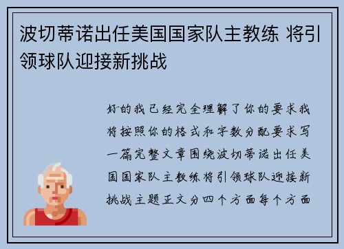 波切蒂诺出任美国国家队主教练 将引领球队迎接新挑战