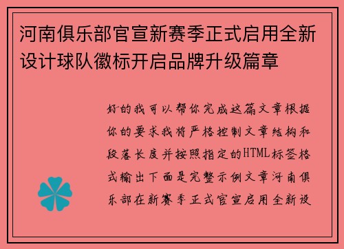 河南俱乐部官宣新赛季正式启用全新设计球队徽标开启品牌升级篇章