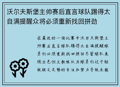 沃尔夫斯堡主帅赛后直言球队踢得太自满提醒众将必须重新找回拼劲