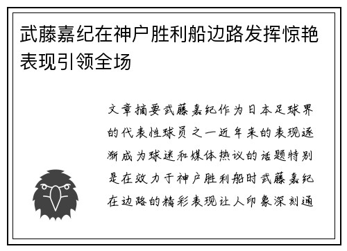 武藤嘉纪在神户胜利船边路发挥惊艳表现引领全场