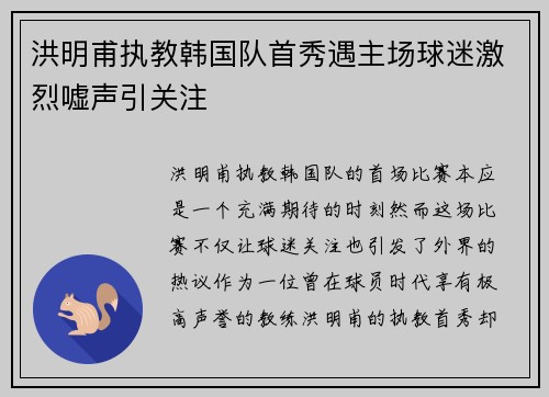 洪明甫执教韩国队首秀遇主场球迷激烈嘘声引关注