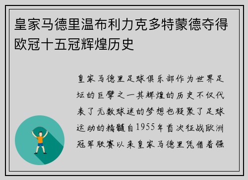 皇家马德里温布利力克多特蒙德夺得欧冠十五冠辉煌历史