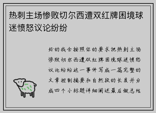 热刺主场惨败切尔西遭双红牌困境球迷愤怒议论纷纷