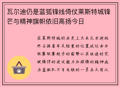 瓦尔迪仍是蓝狐锋线倚仗莱斯特城锋芒与精神旗帜依旧高扬今日